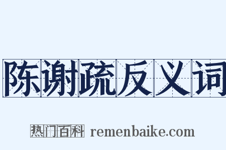 陈谢疏反义词是什么意思的图片